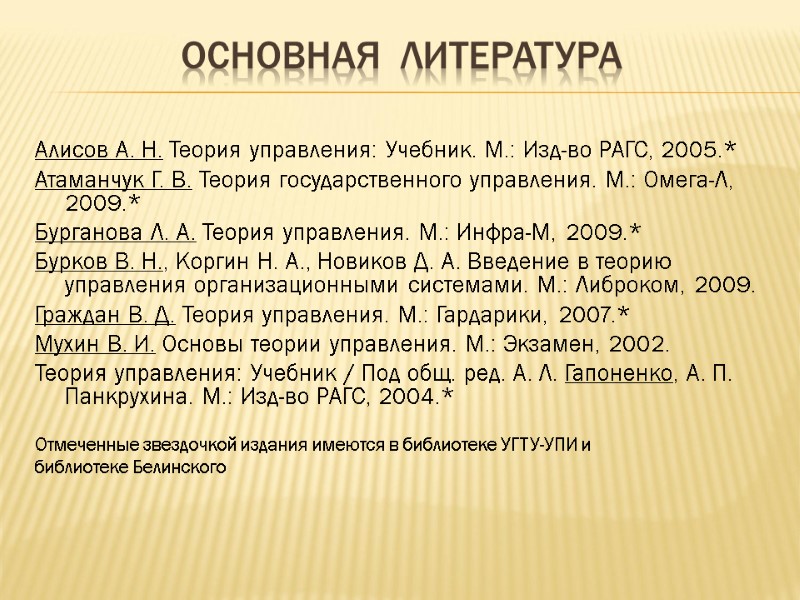 Основная  литература  Алисов А. Н. Теория управления: Учебник. М.: Изд-во РАГС, 2005.*